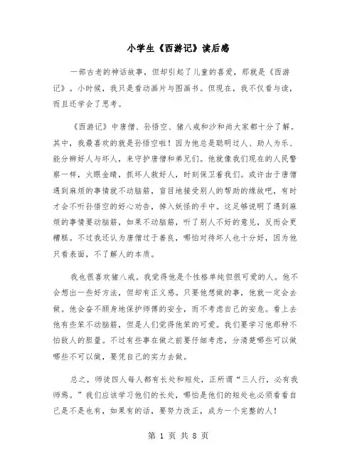 小学生《西游记》读后感（6篇）