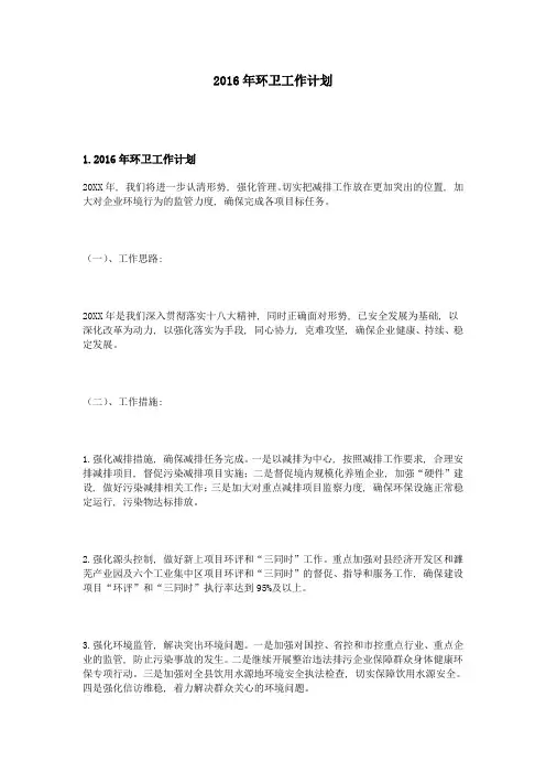 2016年环卫工作计划1