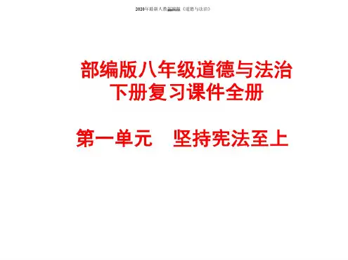 2020年最新部编版八年级道德与法治下册复习课件全册