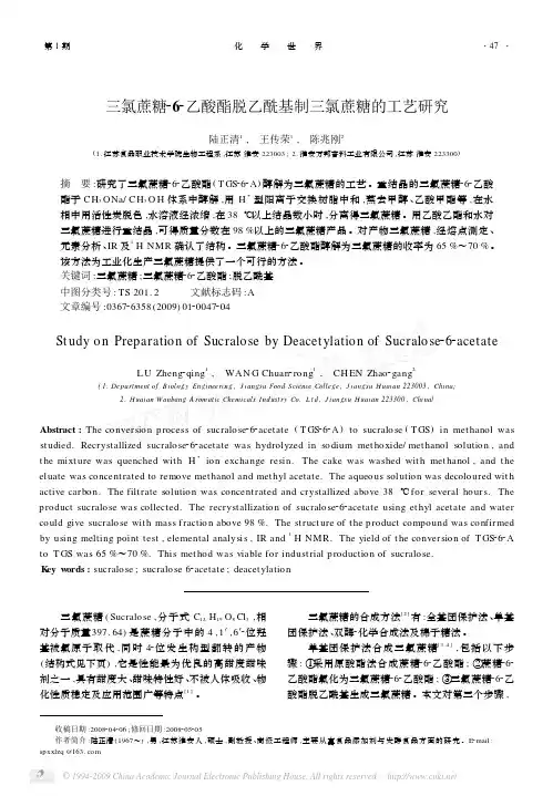 三氯蔗糖_6_乙酸酯脱乙酰基制三氯蔗糖的工艺研究