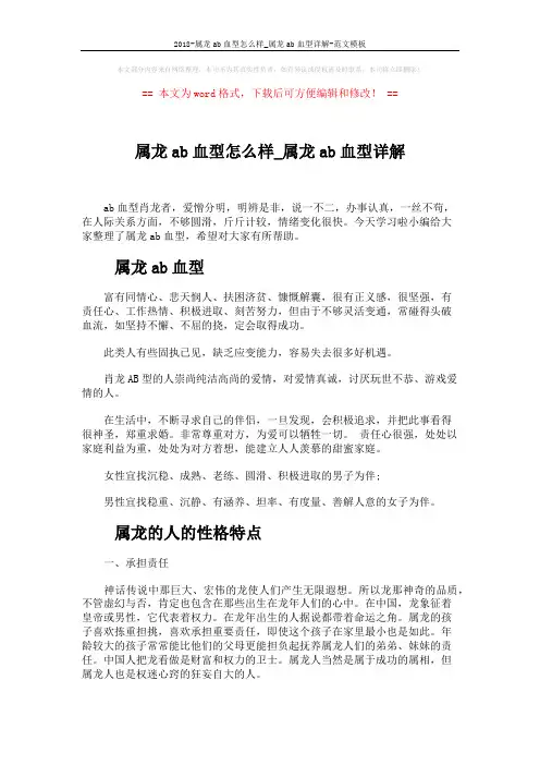 2018-属龙ab血型怎么样_属龙ab血型详解-范文模板 (3页)