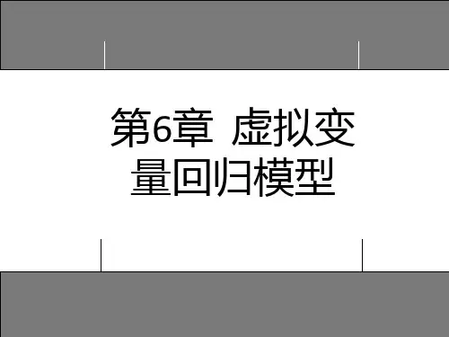 第6章_虚拟变量回归模型1