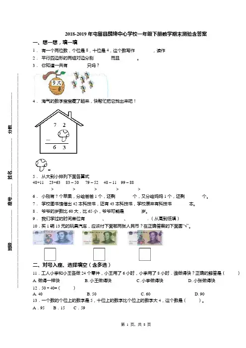 2018-2019年屯留县麟绛中心学校一年级下册数学期末测验含答案