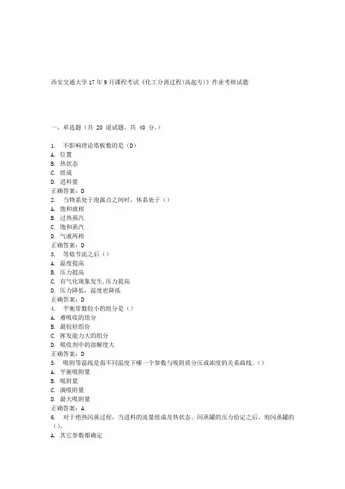 西安交通大学17年9月课程考试《化工分离过程(高起专)》作业考核试题100分答案