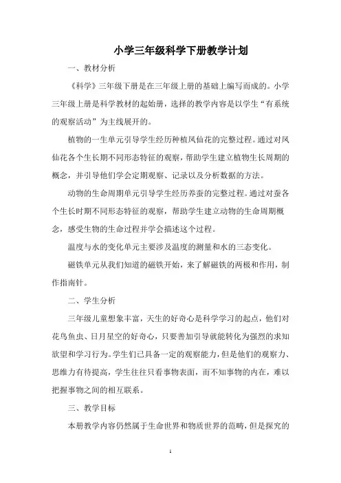 教科版小学三年级科学下册教学计划