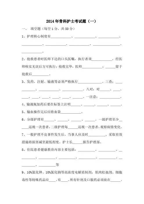 2014年骨科护士考试题.1