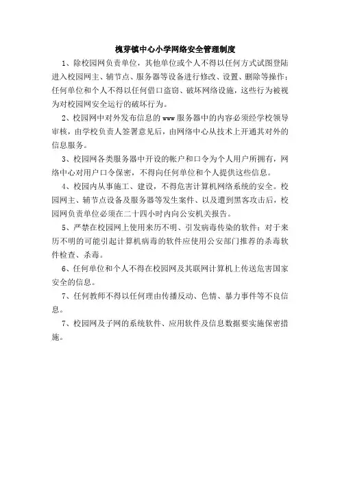 槐芽镇中心小学网络安全管理制度