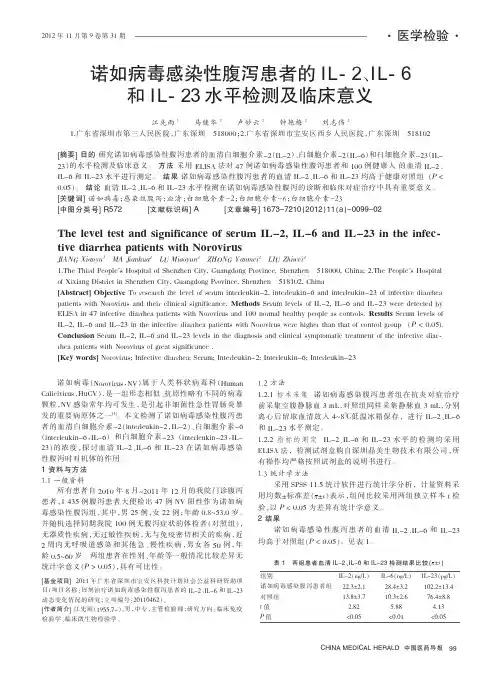 诺如病毒感染性腹泻患者的IL-2、IL-6和IL-23水平检测及临床意义