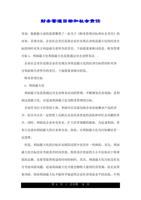 财务管理目标和社会责任