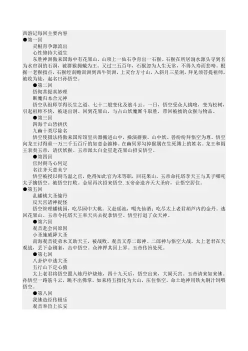 西游记每回主要内容概要