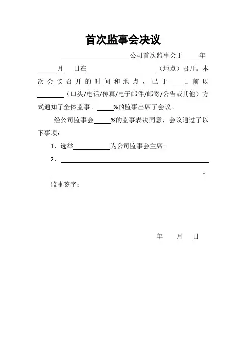 首次监事会决议