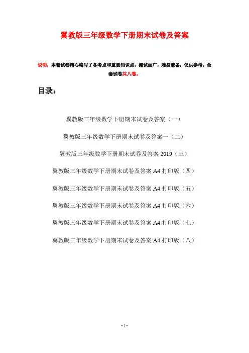 翼教版三年级数学下册期末试卷及答案(八套)