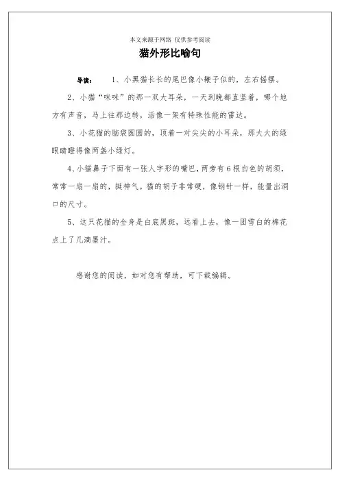 猫外形比喻句