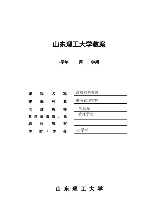 高级财务管理教案
