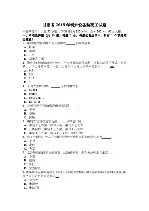 甘肃省2015年锅炉设备装配工试题