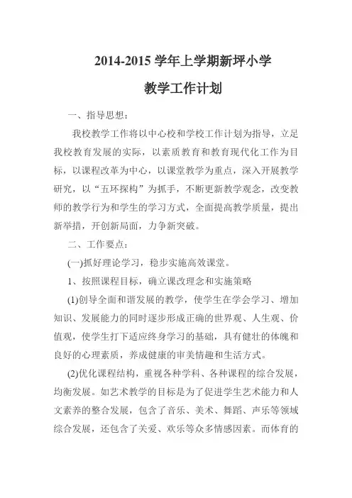 2014-2015学年上学期小学教学工作计划