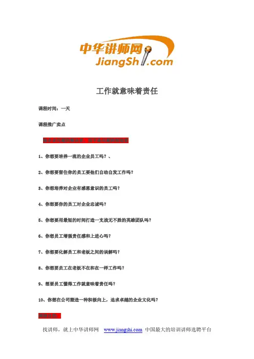 工作就意味着责任-中华讲师网