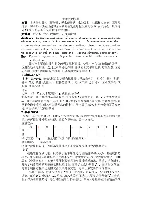 甘油栓的制备-实验报告