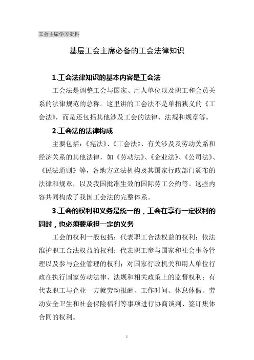 工会主席必备的工会法律知识