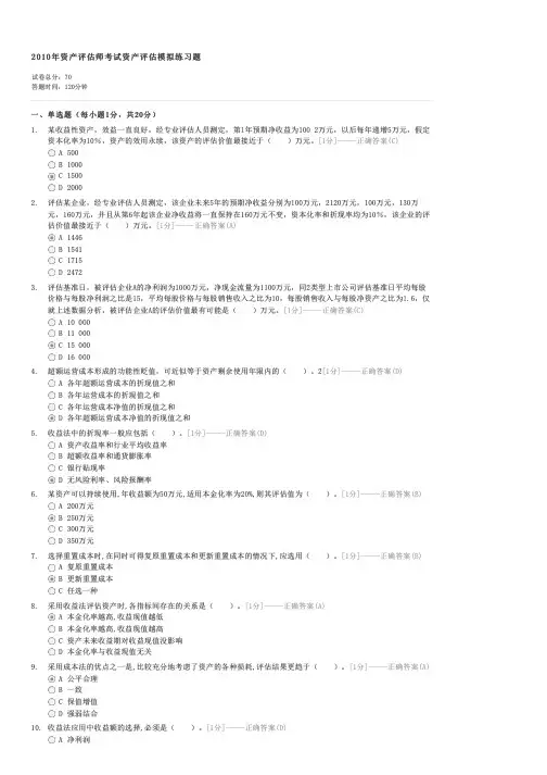 2010年资产评估师考试资产评估模拟练习题-注册资产评估师资产评估试卷与试题