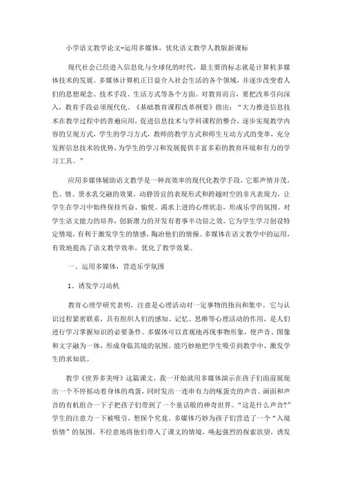 小学语文教学论文运用多媒体,优化语文教学_人教版新课标