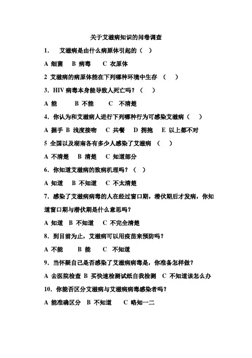 关于艾滋病知识的问卷调查