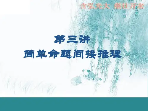 第三讲 三段论