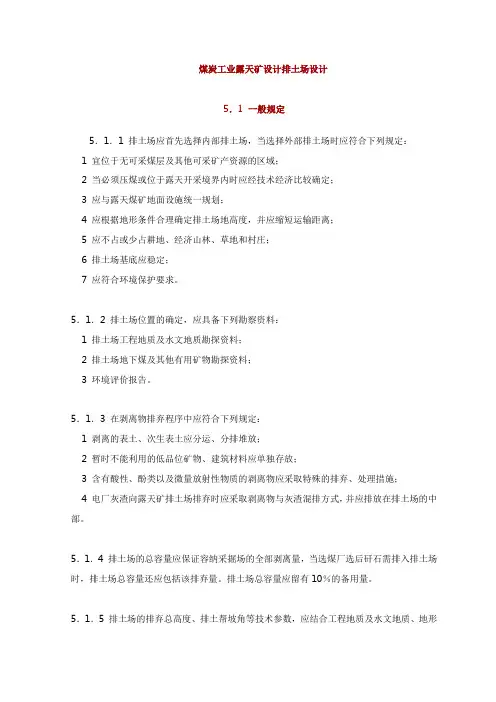 煤炭工业露天矿设计排土场设计
