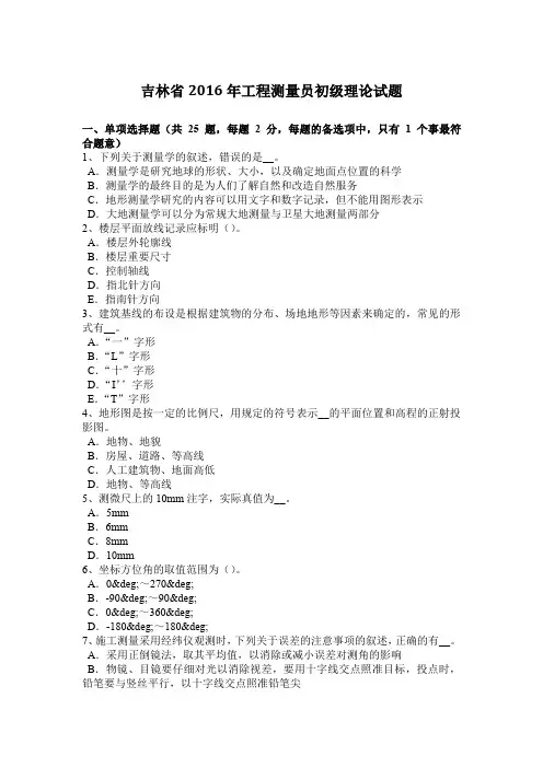 吉林省2016年工程测量员初级理论试题