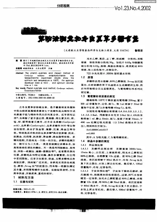 硫酸—苯酚法测定北冬虫夏草多糖含量