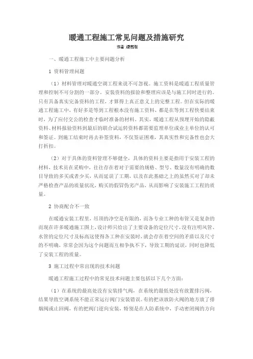 暖通工程施工常见问题及措施研究