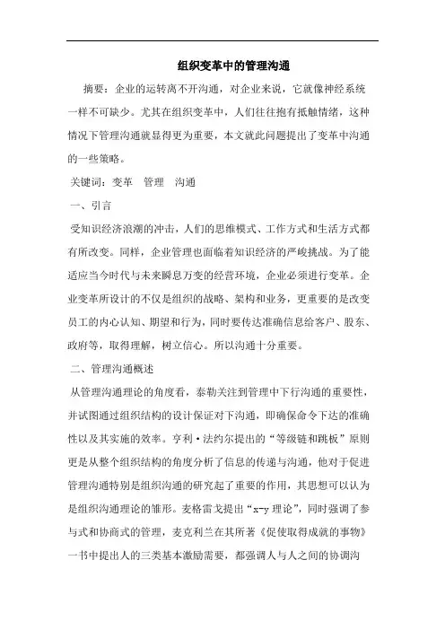 组织变革中的管理沟通