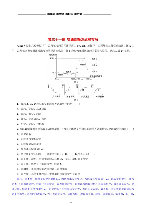 高考地理一轮复习第11章交通运输布局及其影响第三十一讲交通运输方式和布局练习