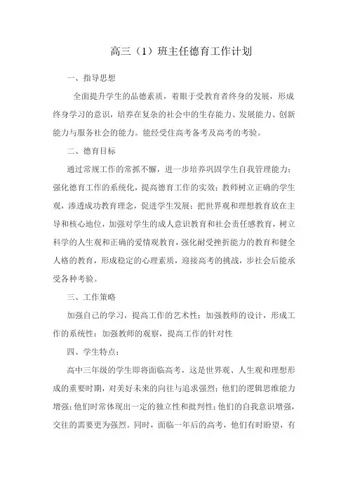 高三(1)第一学期德育工作计划