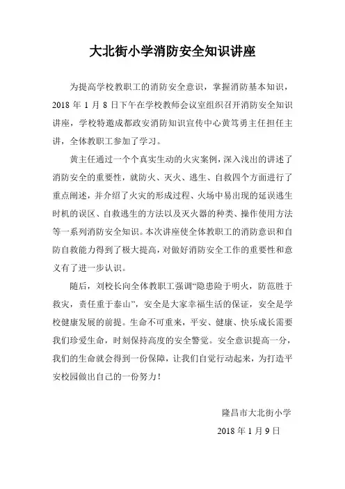 大北街小学消防安全知识讲座简讯