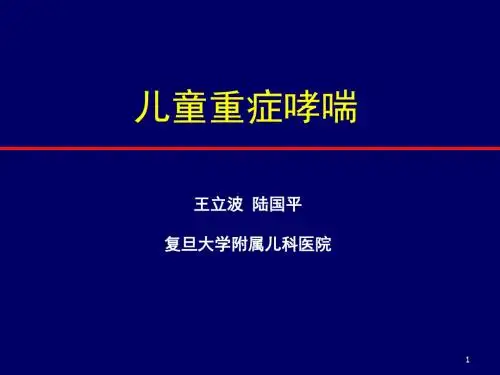 《儿童重症哮喘》ppt课件