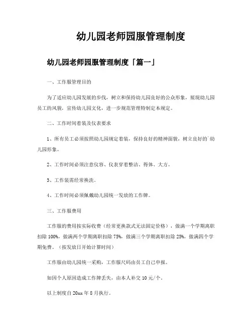幼儿园老师园服管理制度