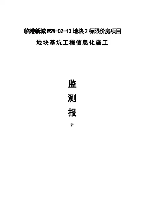 基坑监测总结报告模板