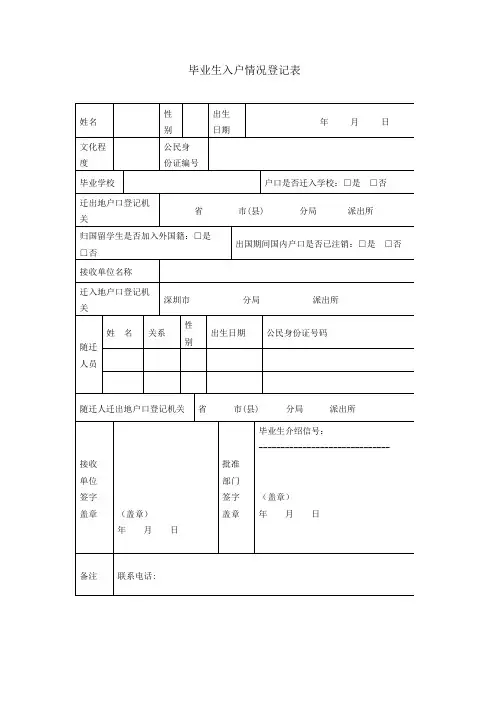毕业生入户情况登记表