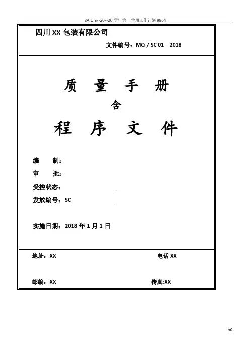 2015版质量手册含程序文件(简易版)