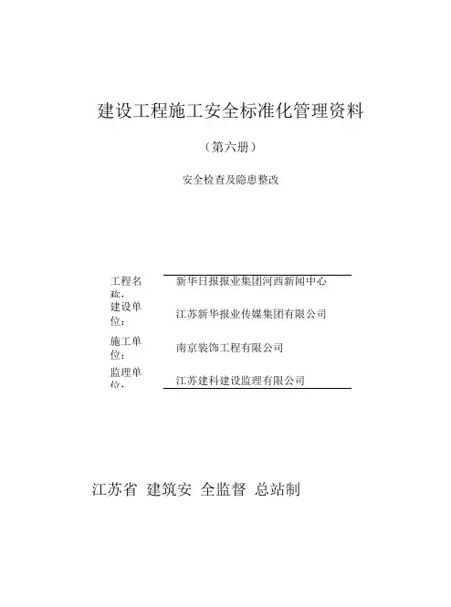 建设工程施工安全标准化管理资料第六册6