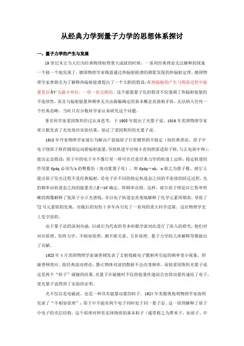 从经典力学到量子力学的思想体系探讨