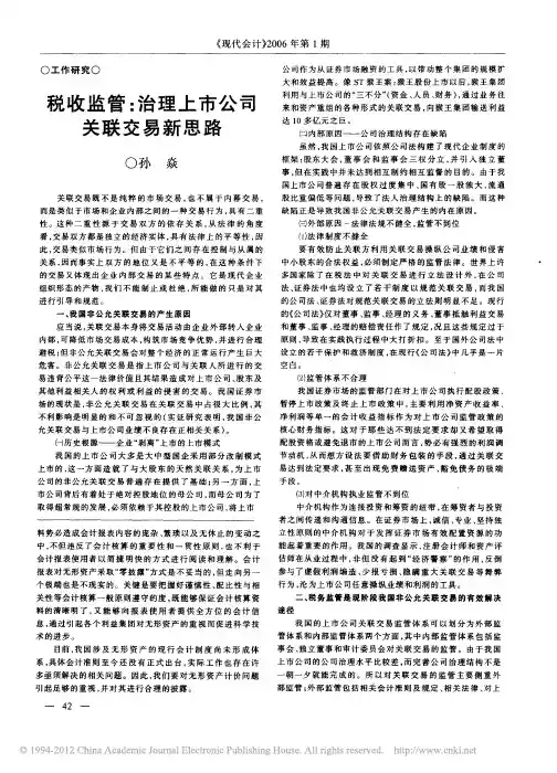 税收监管_治理上市公司关联交易新思路(1)