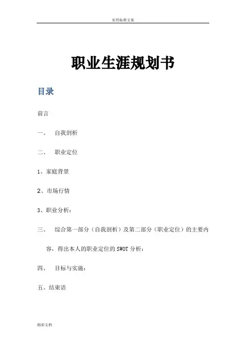 金融的学专业大学生职业生涯规划书