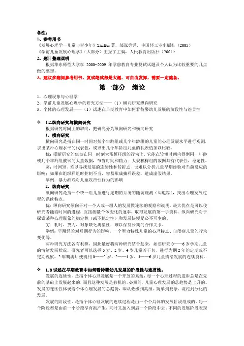 华东师范大学学前教育考研复试专业课——儿童心理学