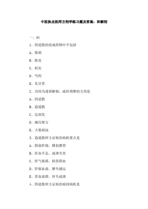 中医执业医师方剂学练习题及答案：和解剂