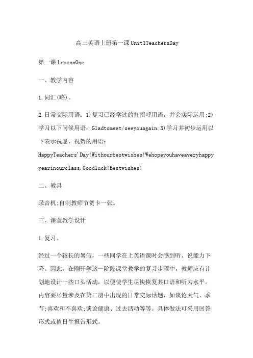 高三英语上册第一课Unit1TeachersDay