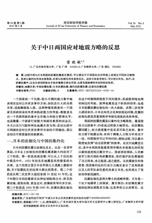 关于中日两国应对地震方略的反思
