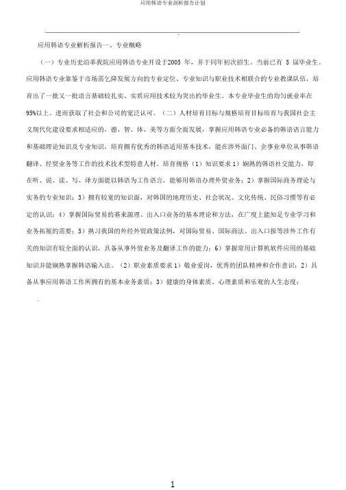 应用韩语专业剖析报告计划