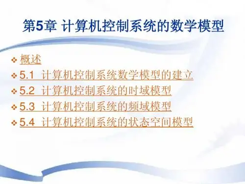 第5章 计算机控制系统的数学模型